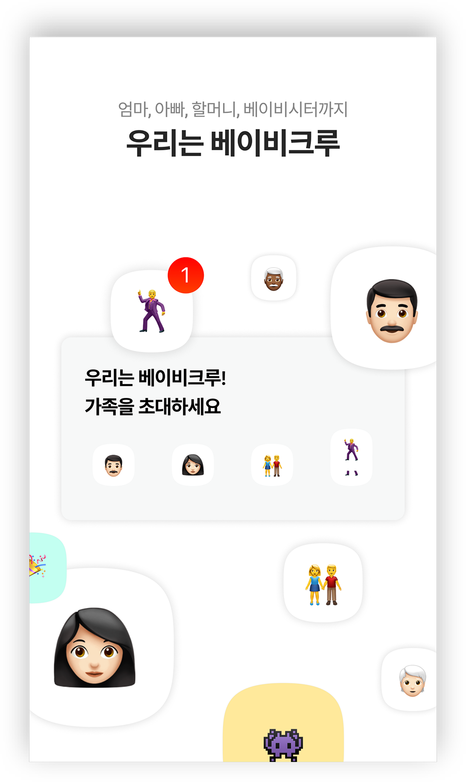 베이비크루(가족) 권한
