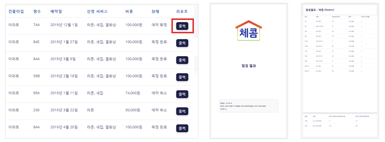 측정 데이터 Web 동기화 화면