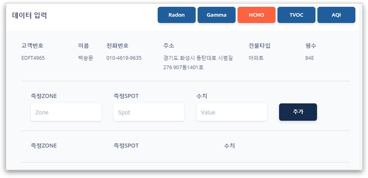 측정 데이터 입력 폼 (Radon/Gamma/HCHO/TVOC/AQI)