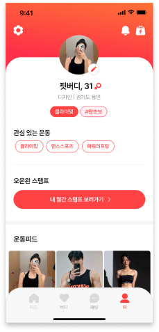 내 프로필 / 관심 운동