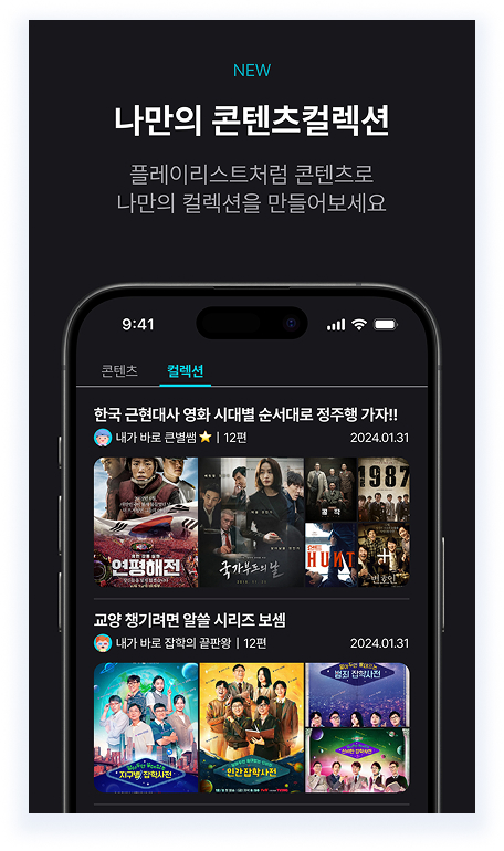 나만의 콘텐츠 컬렉션